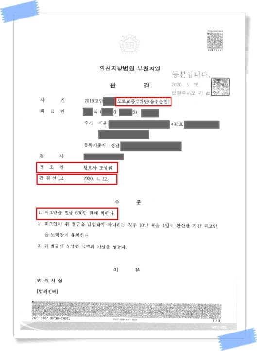 인천지방법원 부천지원 판결문 — 도로교통법위반(음주운전) 벌금 600만원 (변호사 조성원, 개인정보 마스킹 처리)
