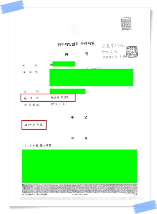 전주지방법원 군산지원 판결문 — 피고인은 무죄 (변호인 변호사 조성원, 개인정보 마스킹 처리)
