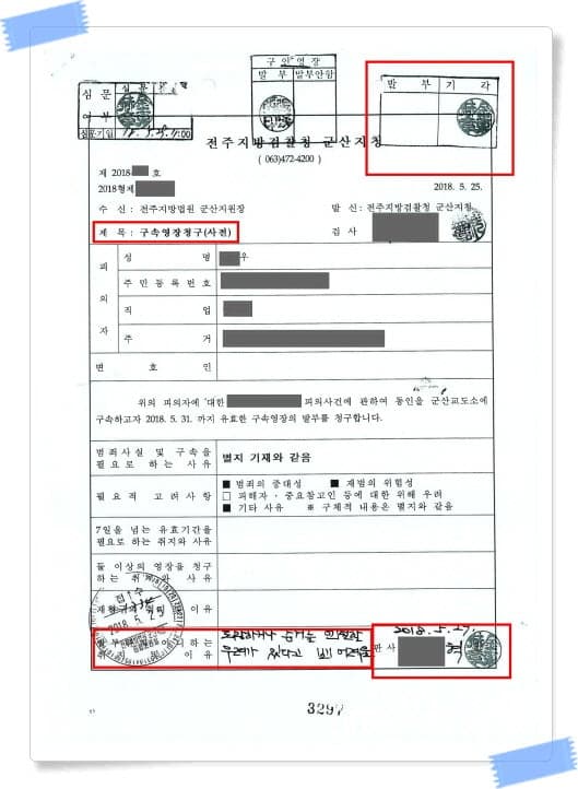 전주지방검찰청 군산지청 구속영장청구 — 발부 기각 (변호사 조성원, 개인정보 마스킹 처리)