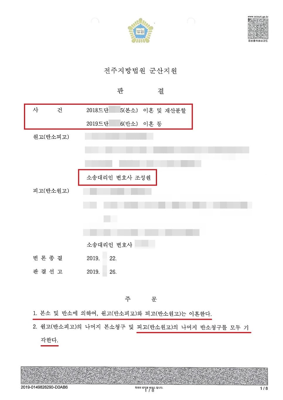 전주지방법원 군산지원 판결문 — 이혼 인용, 위자료·재산분할 등 부수청구 기각 (소송대리인 변호사 조성원, 개인정보 마스킹 처리)