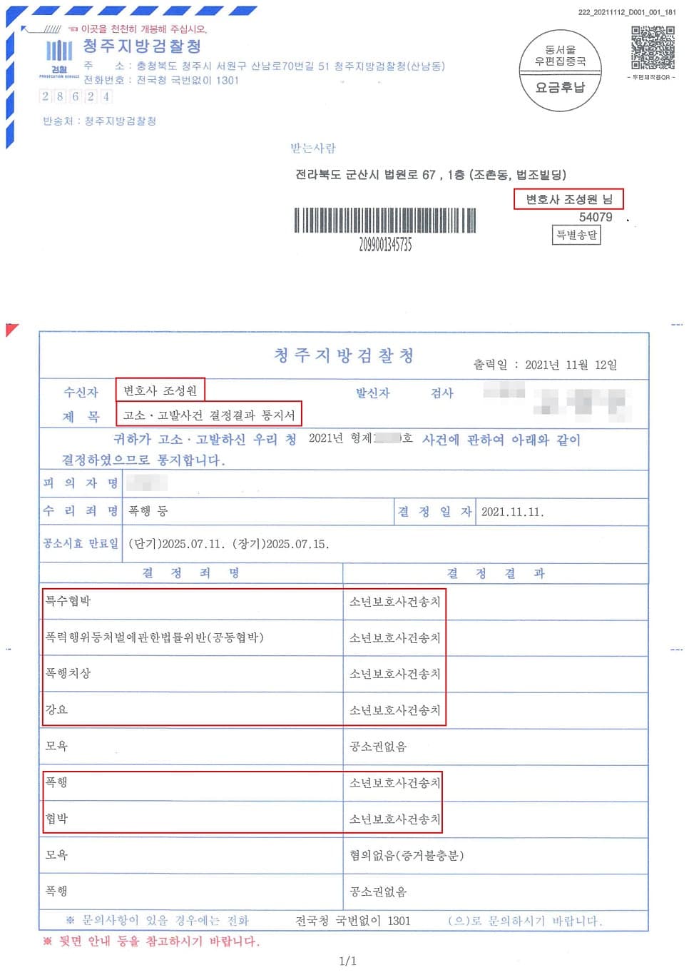 청주지방검찰청 결정결과 통지서 — 폭행·협박 등 소년보호사건 송치 (변호사 조성원, 개인정보 마스킹 처리)